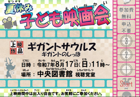 子ども映画会ポスター20250817