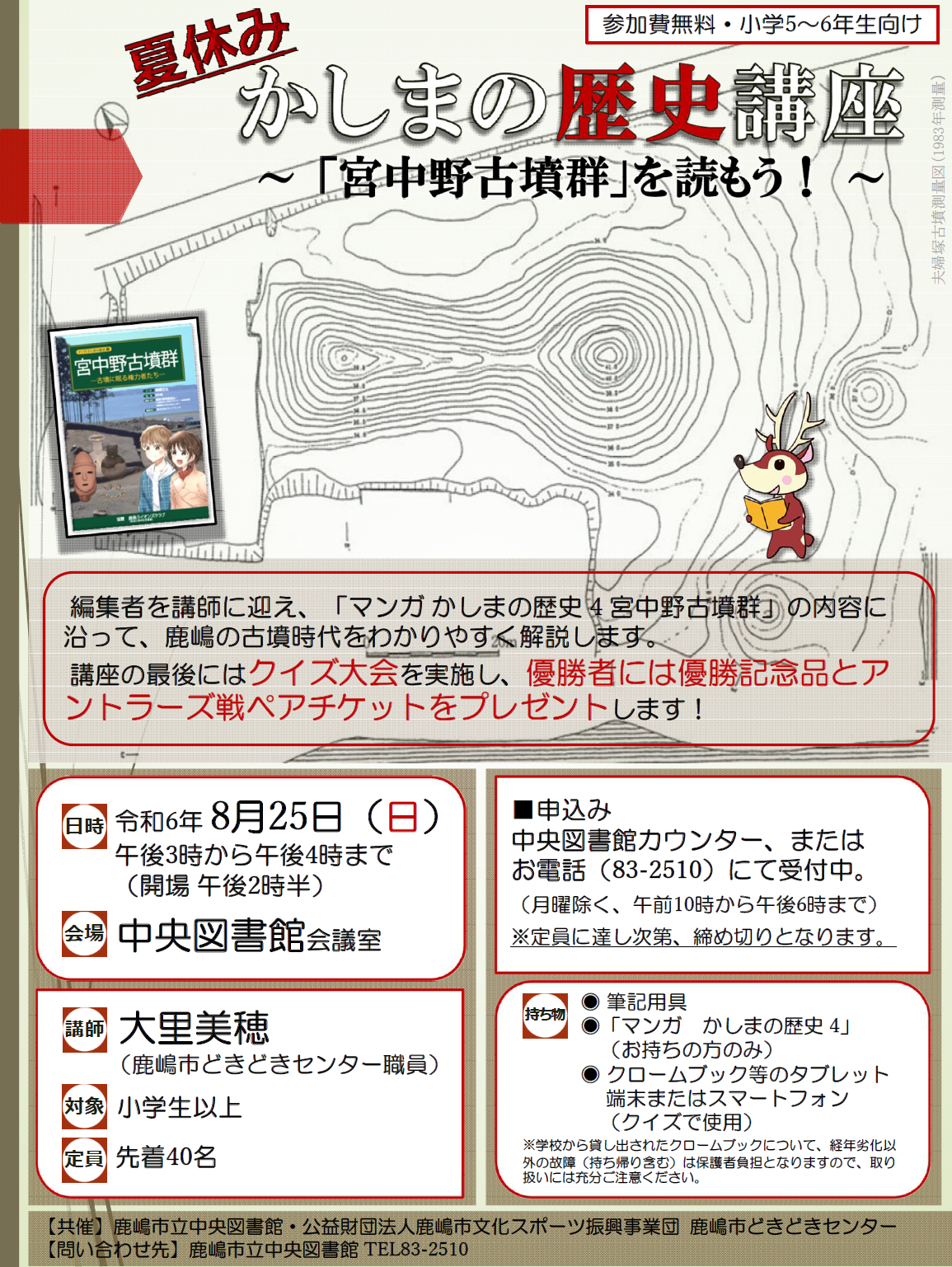 令和6年8月25日かしまの歴史講座ポスター