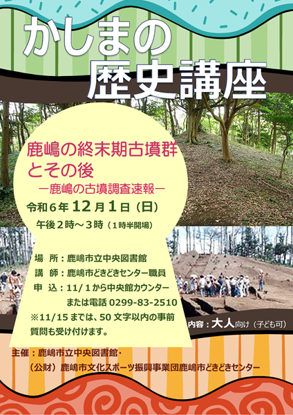 令和6年12月かしまの歴史講座ポスター