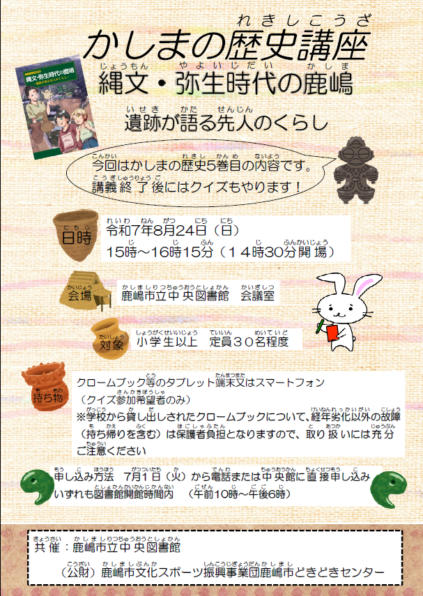 かしまの歴史講座8月ポスターHP用