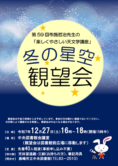 R7.12.27 観望会ポスター