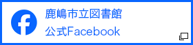 鹿嶋市立図書館公式Facebook　新しいタブで開きます